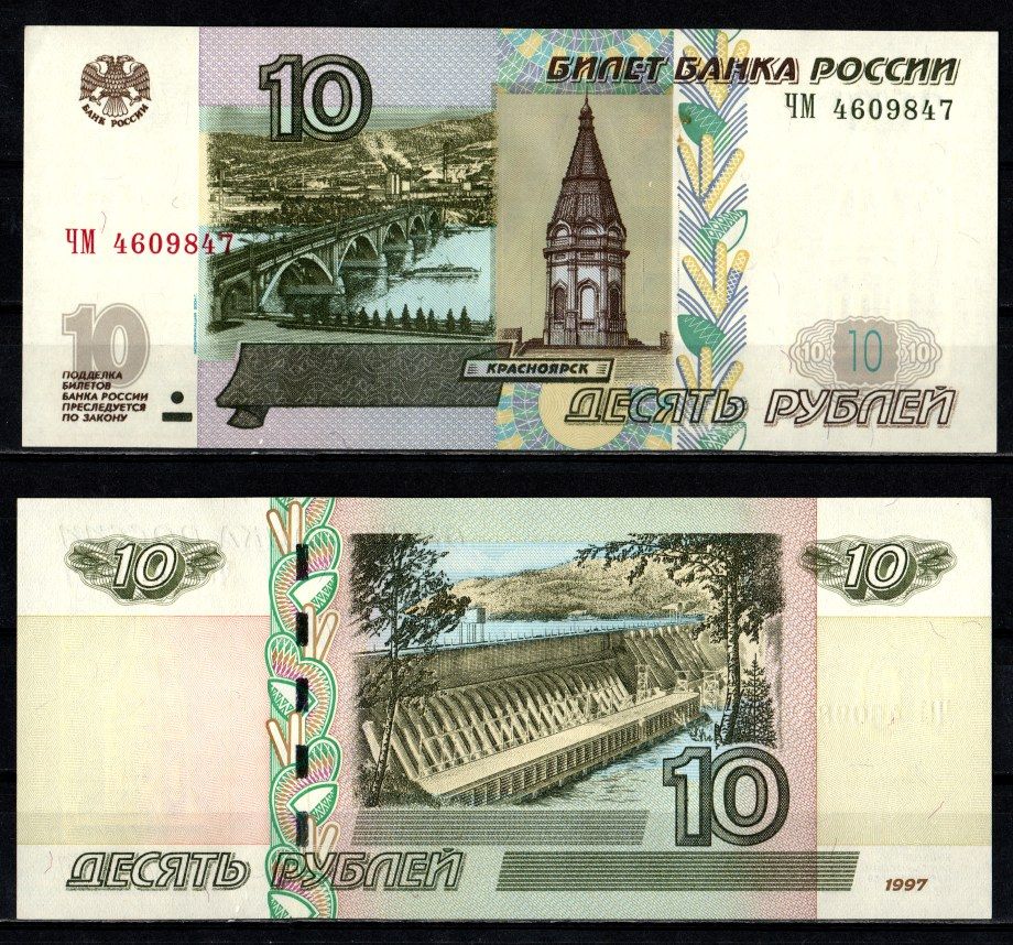 Россия 10 рублей 1997 (2004) "модификация 2004", серия ЧМ Pick 268 c (1) бумага UNC (пресс) 2196-17-1-1