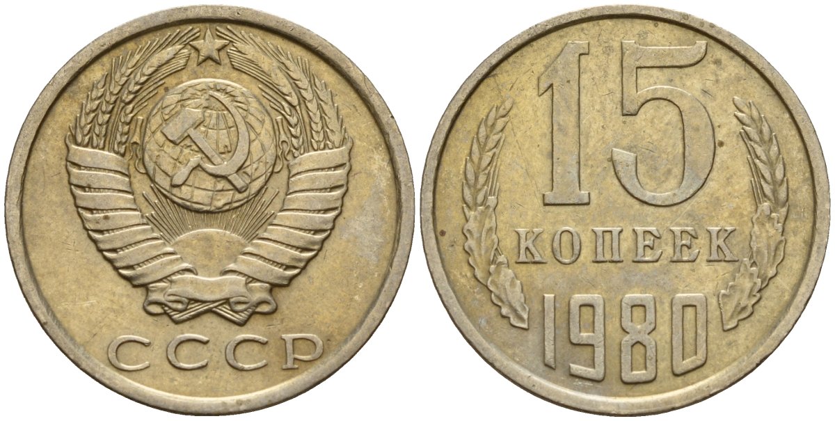 СССР 15 копеек 1980 Федорин 148 медно-никель 4597-723