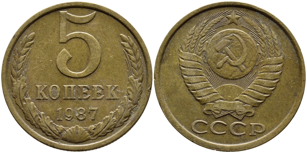 СССР 5 КОПЕЕК 1987 Федорин 138 KM 129a алюминиевая бронза 4391-945