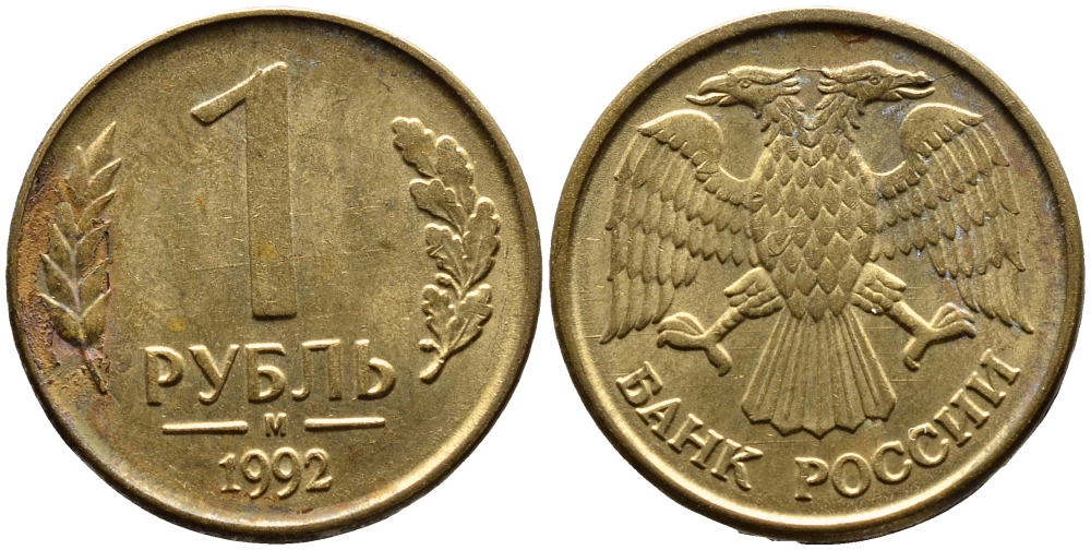 РОССИЯ 1 РУБЛЬ 1992 БУКВА М KM 311, Федорин 3 сталь плакированная латунью 4392-211