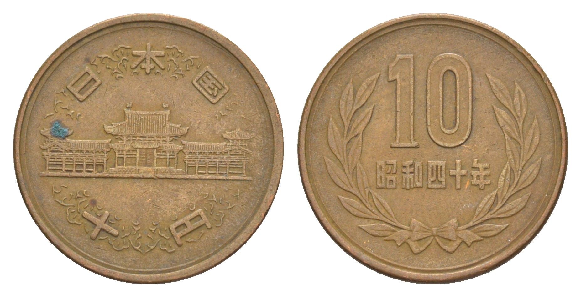 Япония 10 йен 1965 Yr. 40, Хирохито (1926-1989) Y 73a бронза 4648-1251