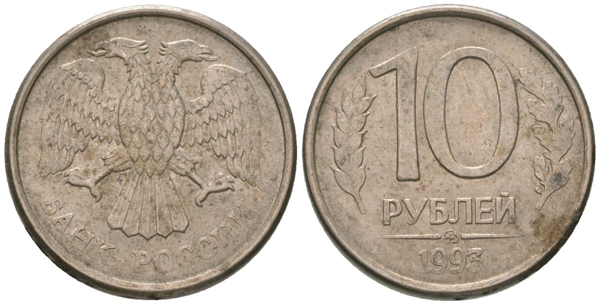 Россия 10 рублей 1993 ММД KM 313a сталь плакированная медно-никелем 119-1241