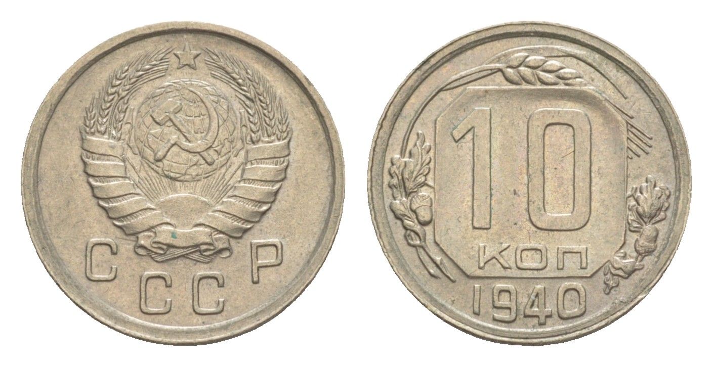 СССР 10 копеек 1940 Y 109 медно-никель 4649-153