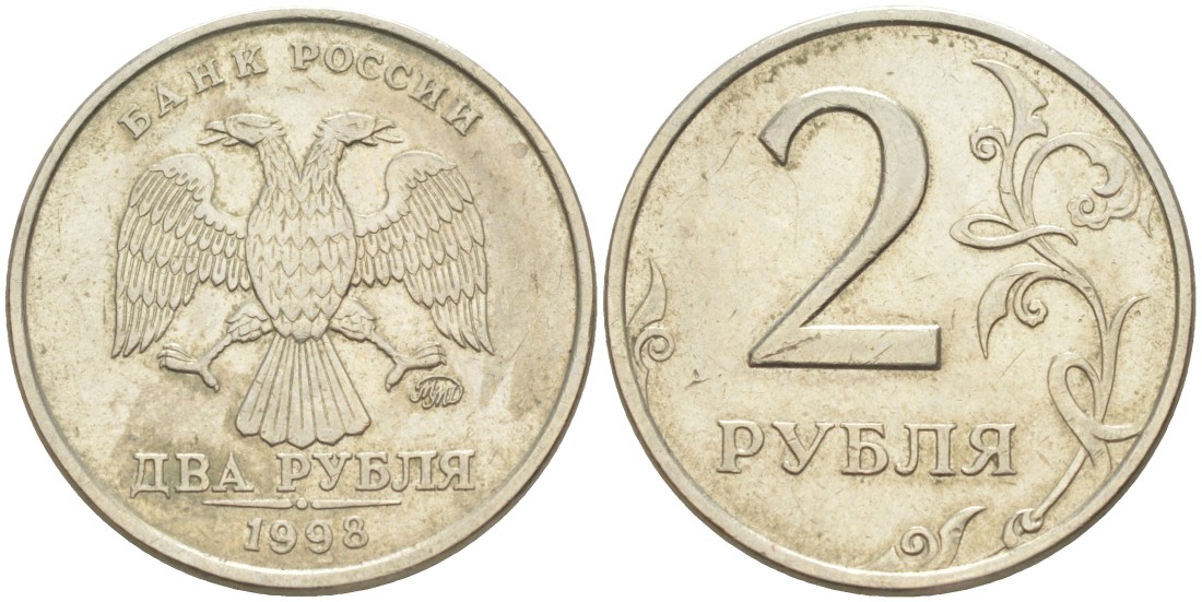 Россия 2 рубля 1998 ММД KM 605 медно-никель 26-245