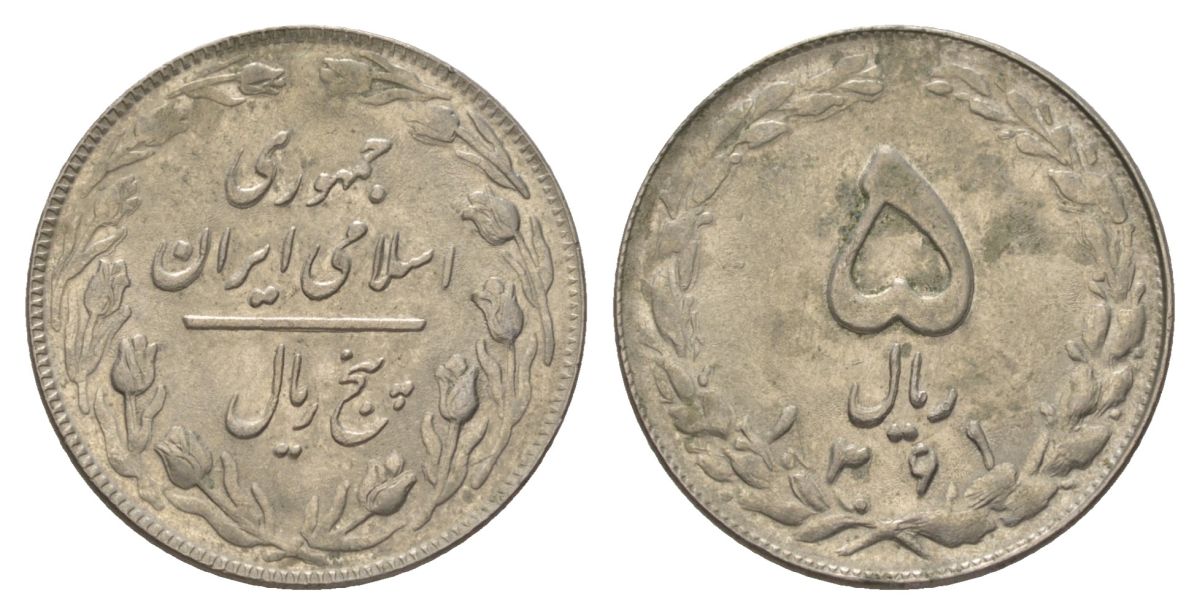 Иран 5 риалов 1982 SH 1361 KM 1234 медно-никель 4624-911