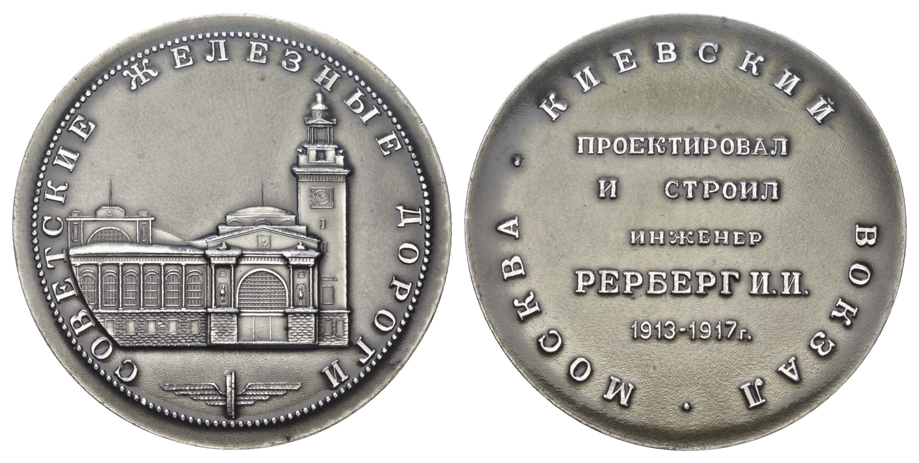 СССР медаль "Советские Железные дороги - Киевский Вокзал, Москва" диаметр 64 мм, вес 44,8 гр алюминий 1097-3-43