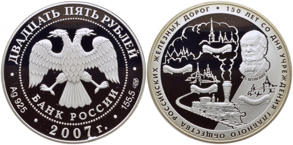 Россия 25 рублей 2007 СПМД, 150 лет со дня учреждения Главного общества российских железных дорог, тираж 2000 экземпляров KM 1083 серебро PROOF 11-019-12-1