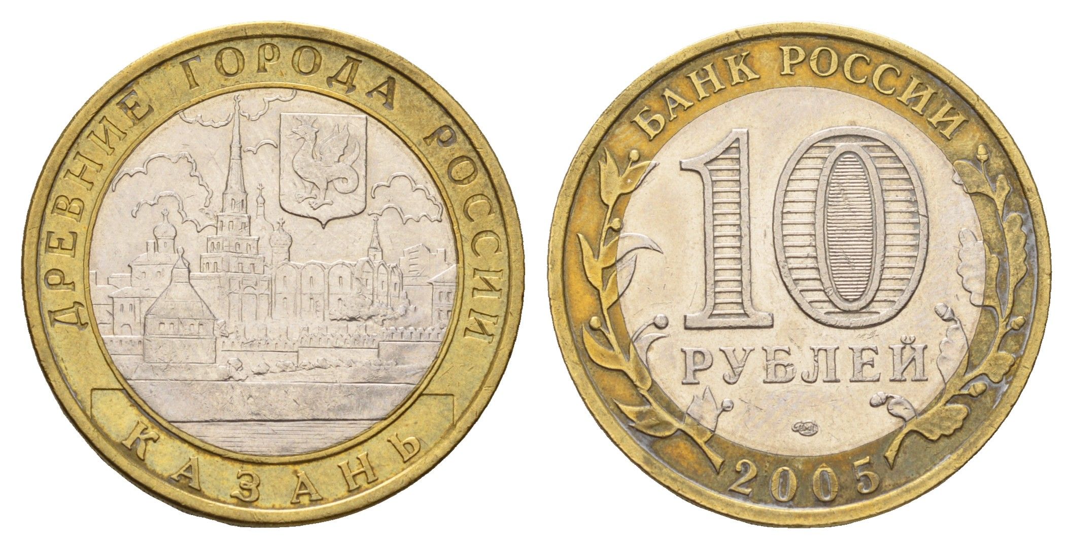 Россия 10 рублей 2005 СПМД, древний города России - Казань Y 943 биметалл aUNC 219-111