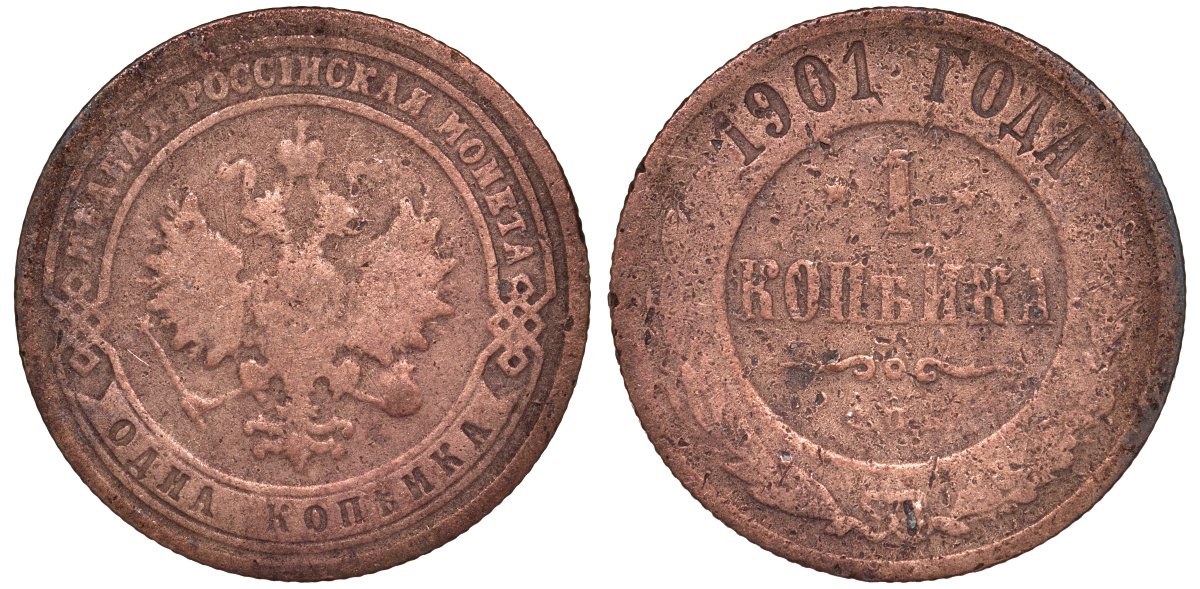 Россия 1 копейка 1901 СПБ, Николай II (1896-1917) Биткин 306, KM 9.2 медь 51-2053