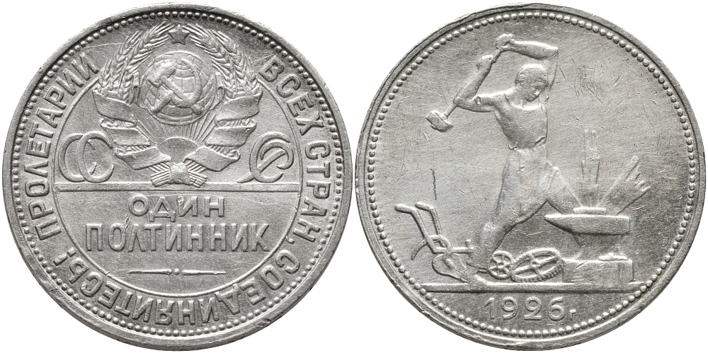 СССР ПОЛТИННИК 1926 50 КОПЕЕК, Федорин 22б, узкий кант, на гурте (П.Л), МОЛОТОБОЕЦ KM 89.2 серебро 418-134
