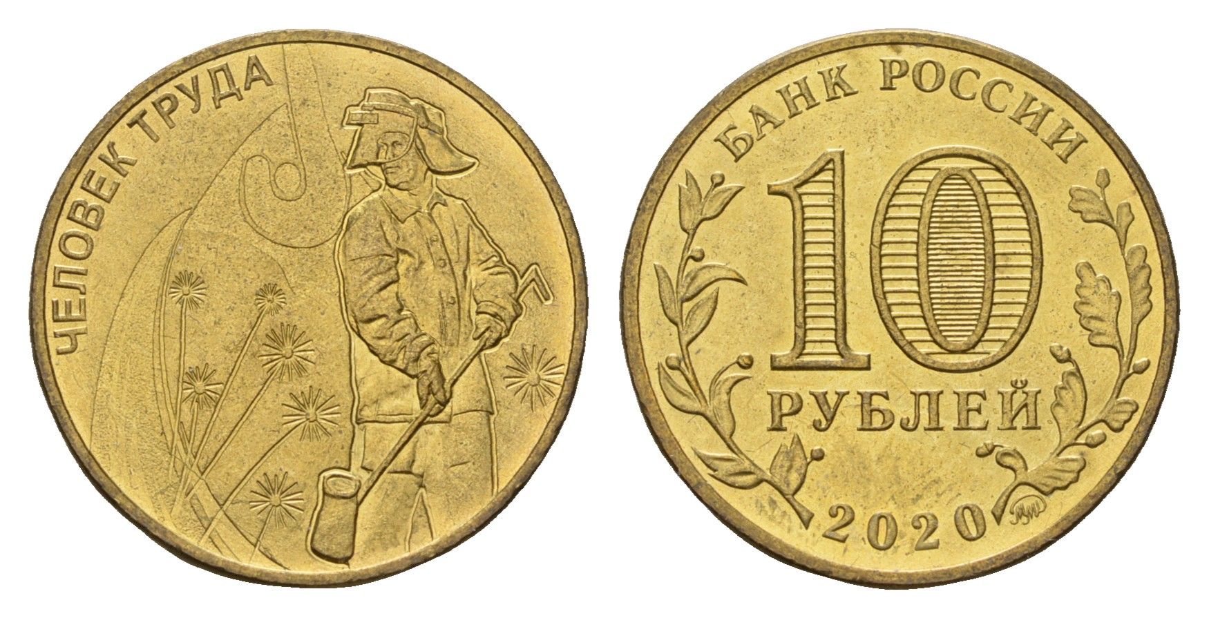 Россия 10 рублей 2020 Человек труда - Работник металлургической промышленности Y 1933 сталь плакированная латунью UNC 3457-624