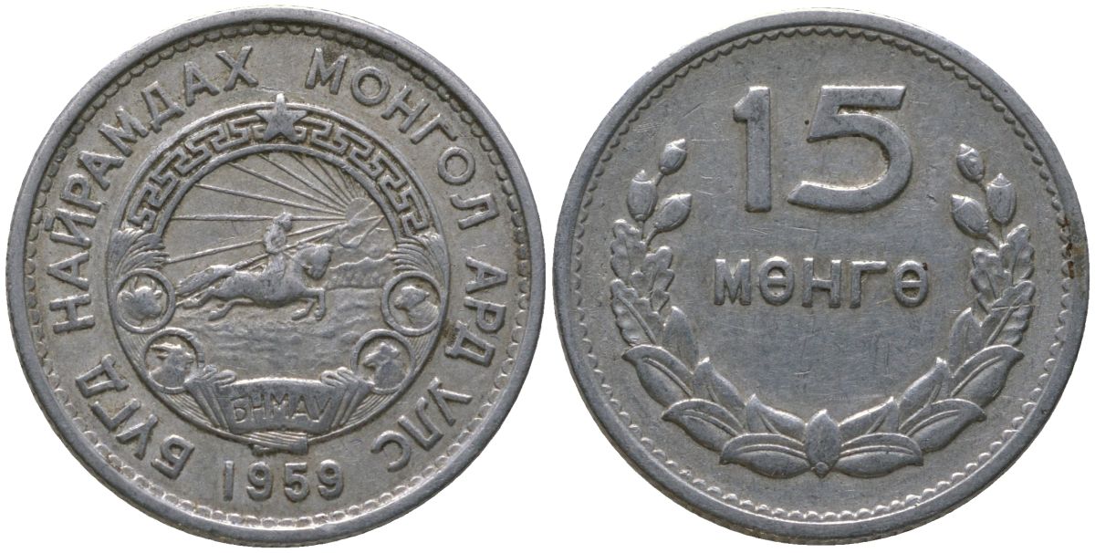 Монголия 15 мунгу 1959 KM 25 алюминий 4164-211