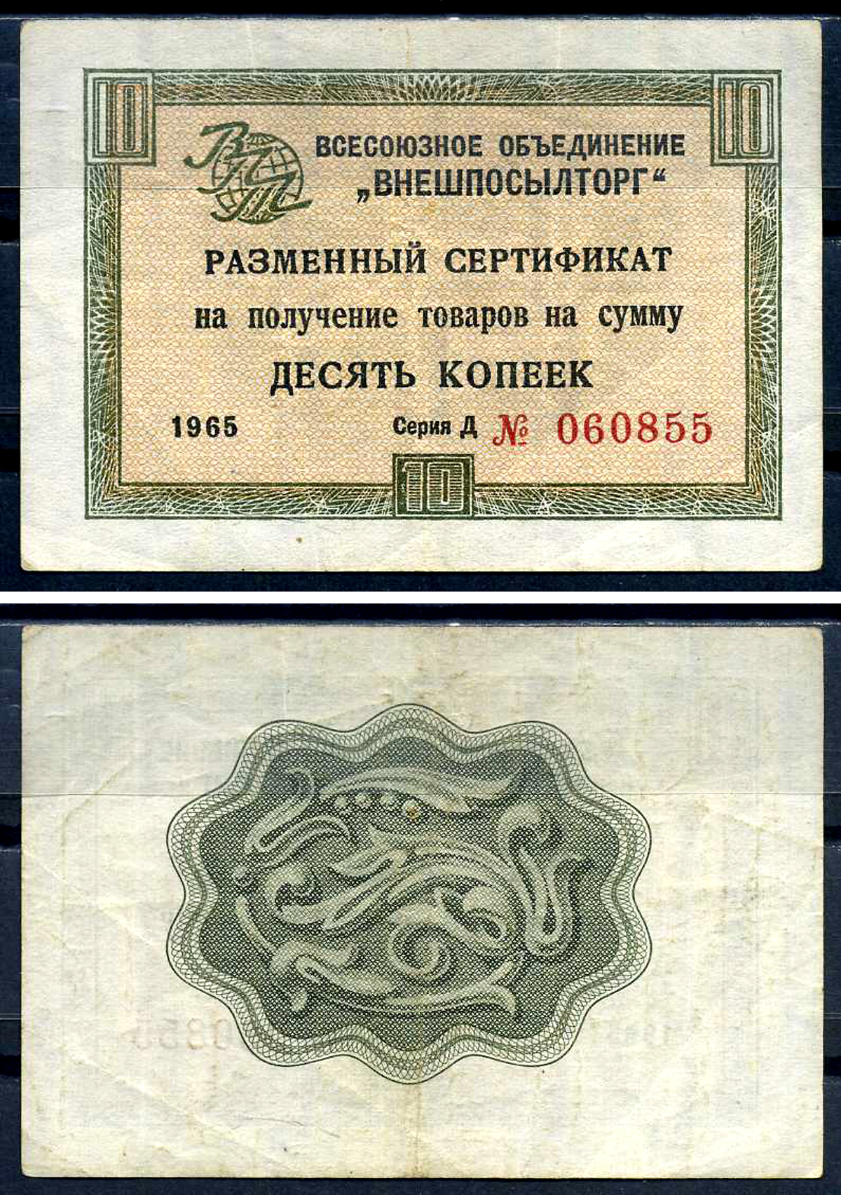 СССР, Всесоюзное объединение "ВНЕШПОСЫЛТОРГ" 10 копеек 1965 разменный сертификат, серия Д, без полосы Истомин 1.1.4  бумага   8614-27-1-1