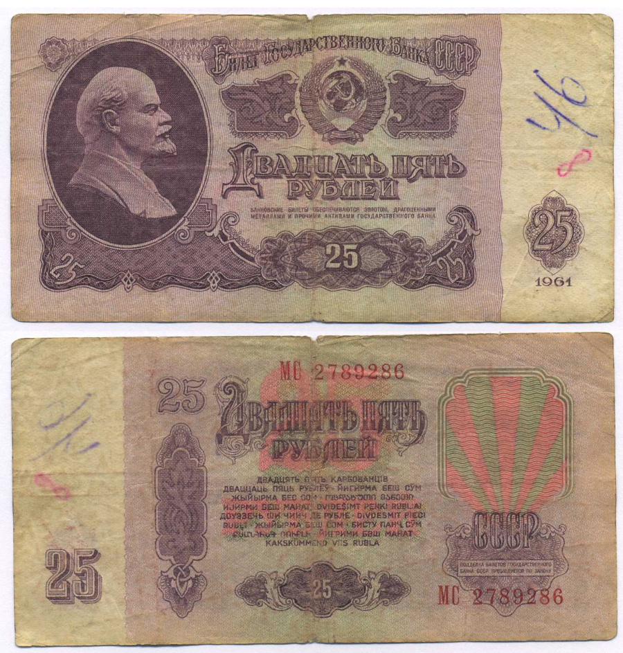 СССР 25 РУБЛЕЙ 1961 ВТОРОЙ ВЫПУСК, ЕСТЬ СВЕЧЕНИЕ В УЛЬТРАФИОЛЕТЕ Pick 234b, Сергеев 5b 8518-37-4-2