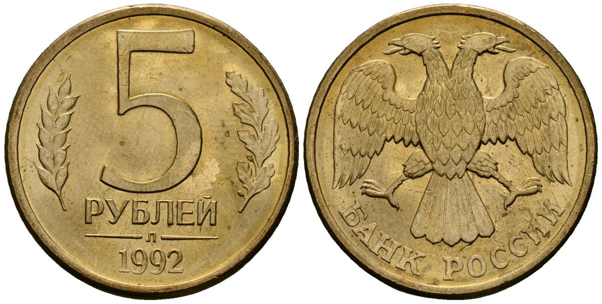 Россия 5 рублей 1992 Л KM 312 сталь плакированная латунью aUNC 4167-1132