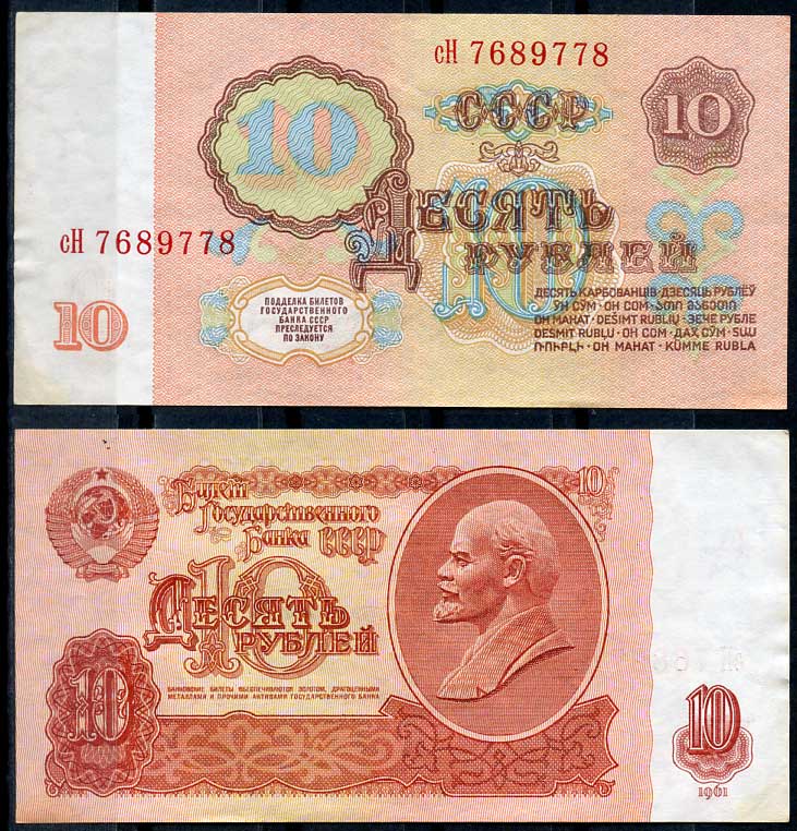 СССР 10 рублей 1961 В. И. Ленин, серия сН Pick 233 a, ZG II 2.31.4, Сергеев 4 a бумага 8614-14-3-1