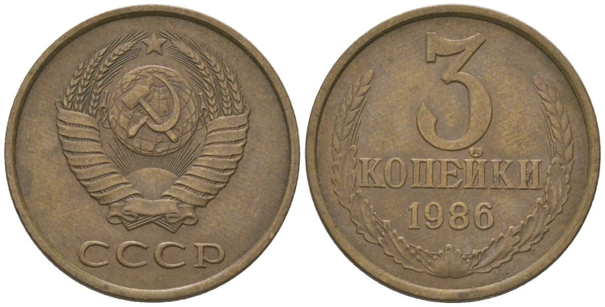 СССР 3 копейки 1986 KM 128a, Schon 77 латунь 4605-1036