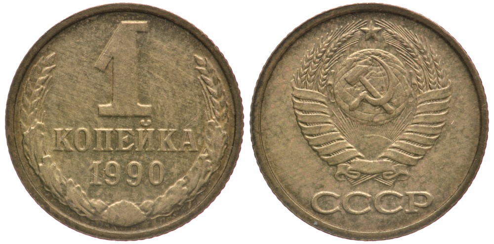 СССР 1 КОПЕЙКА 1990 Федорин 180, ЦИФРЫ РАССТАВЛЕНЫ, ММД KM 126а латунь 26-854