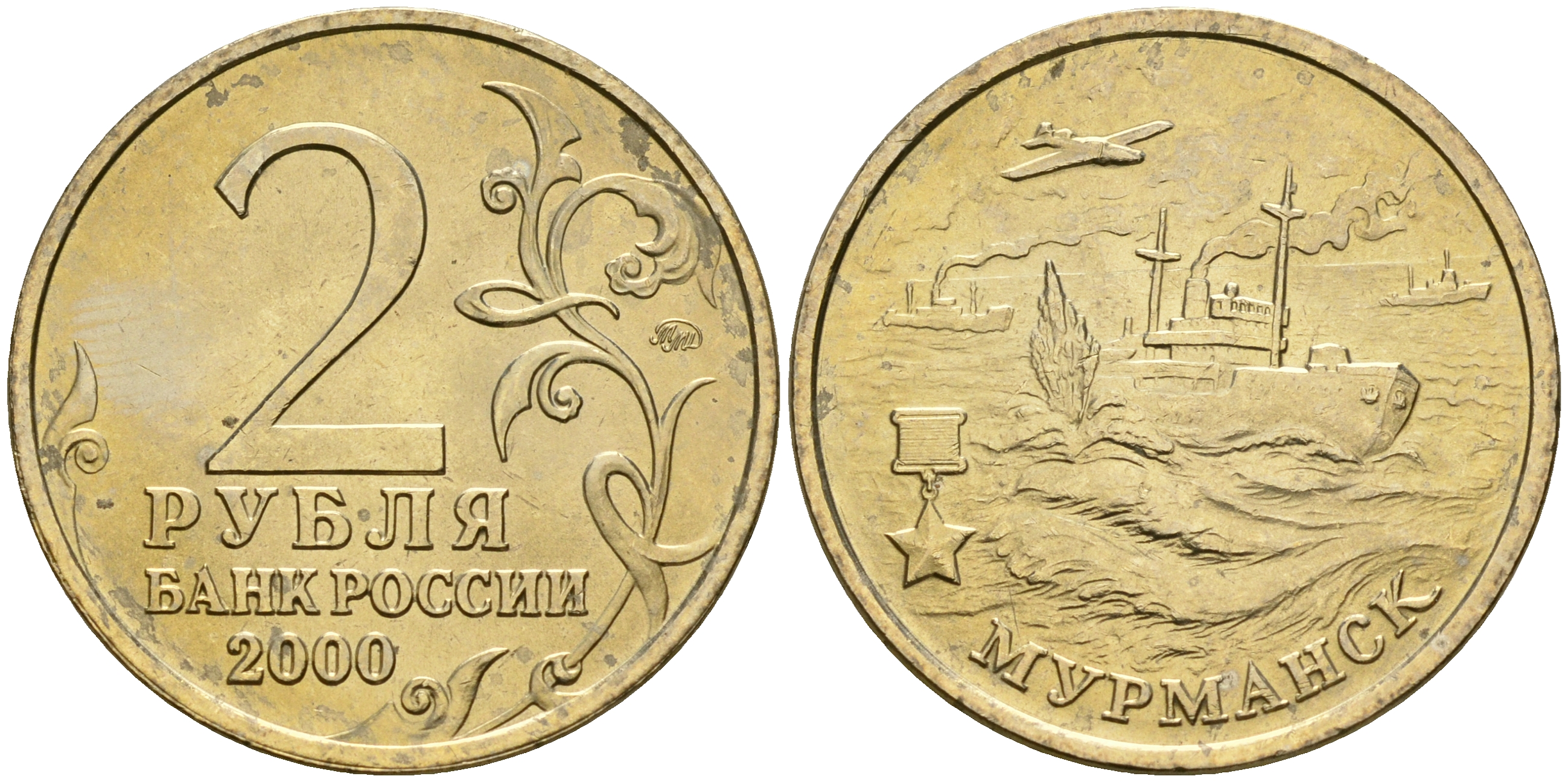 Россия 2 рубля 2000 ММД, 55 лет великой победе, город герой - Мурманск KM 666 медь никель цинк aUNC 4135-133