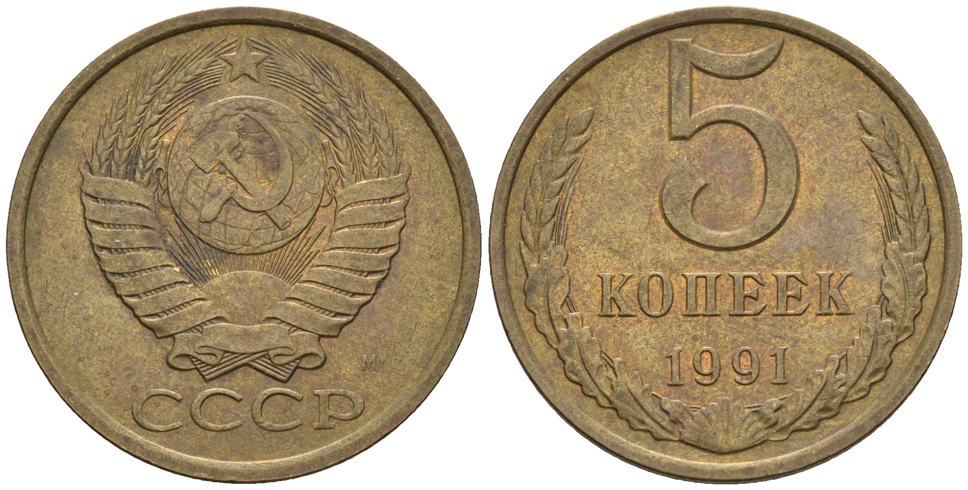 СССР 5 копеек 1991 М (ММД) Y 129a, Ф. № 147 алюминиевая бронза 221-333