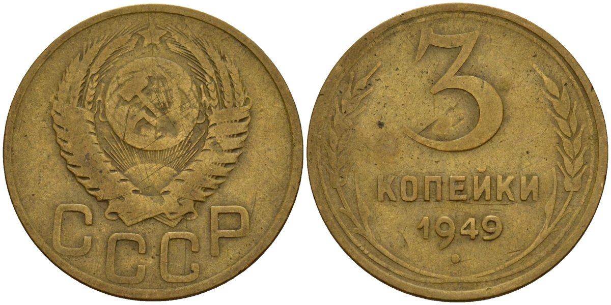 СССР 3 копейки 1949 Федорин 98 алюминиевая бронза 4159-216