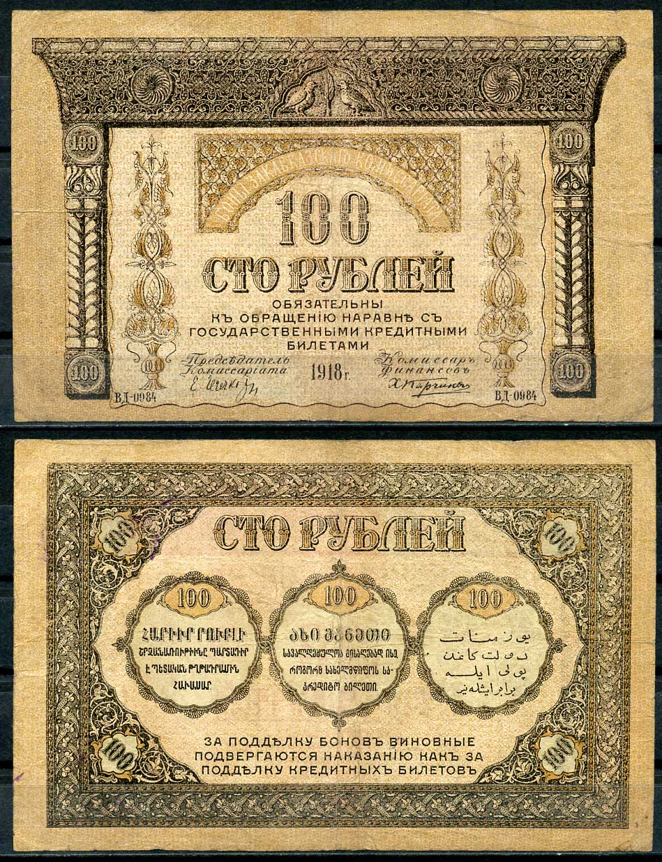 Закавказский комиссариат 100 рублей 1918 серия ВД-0984, без фирнисовой сетки Pick S606, Кардаков К8.1.7а бумага 439-65-2-1