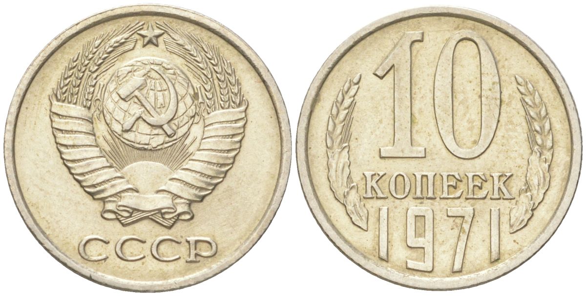 СССР 10 копеек 1971 Y 130, Schon 79 медь цинк никель aUNC 4613-654