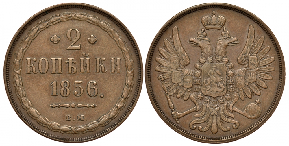 Россия 2 копейки 1856 ВМ, 2 закрытая Биткин 464 медь 00-818-36