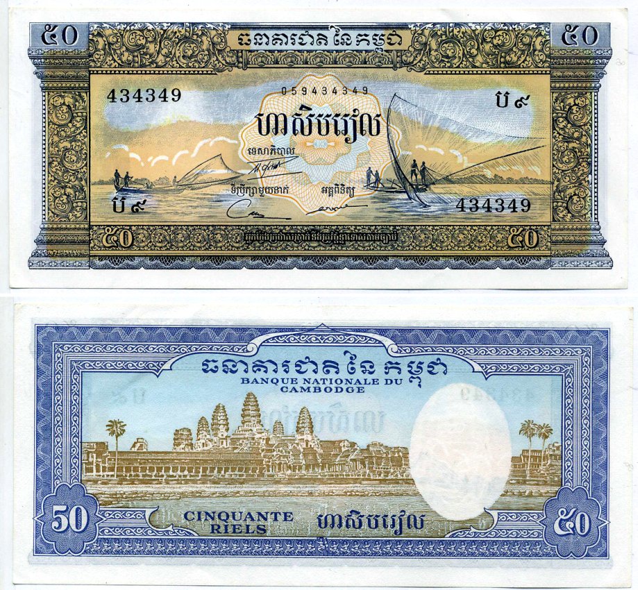 Камбоджа 50 риэлей 1956-1975 6 ЦИФР в серии Pick 7d бумага aUNC 7548-6-3-1