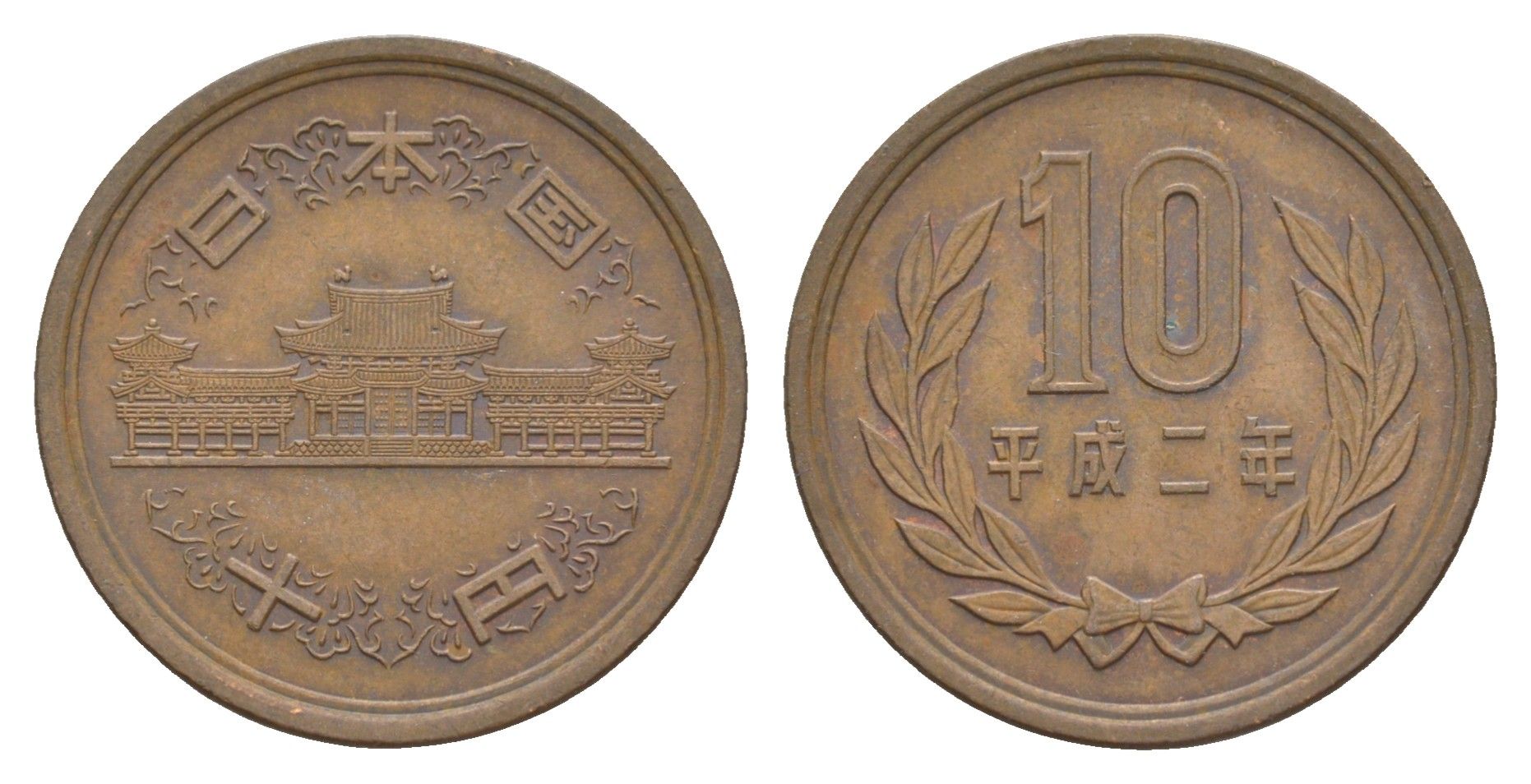 Япония 10 йен 2020 Yr. 2 UC 4 бронза 4622-355