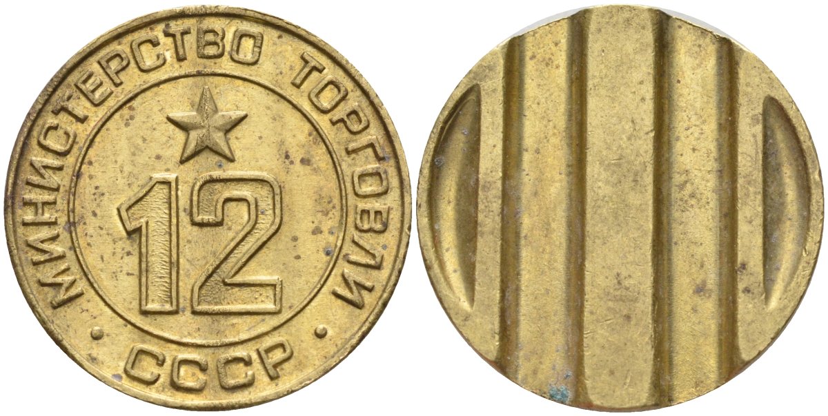 СССР жетон № 12 для торговых автоматов Министерства торговли СССР ND (1955-1977) использовался для покупки соков Федорин 120 латунь 4137-1126