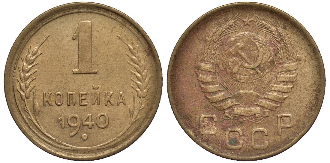 СССР 1 КОПЕЙКА 1940 Федорин 91 алюминиевая бронза 4532-1219