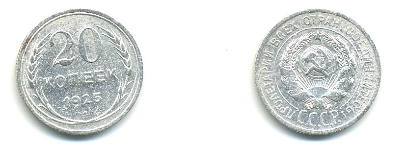 СССР 20 копеек 1925 KM 88, Федорин 10 серебро 76-651