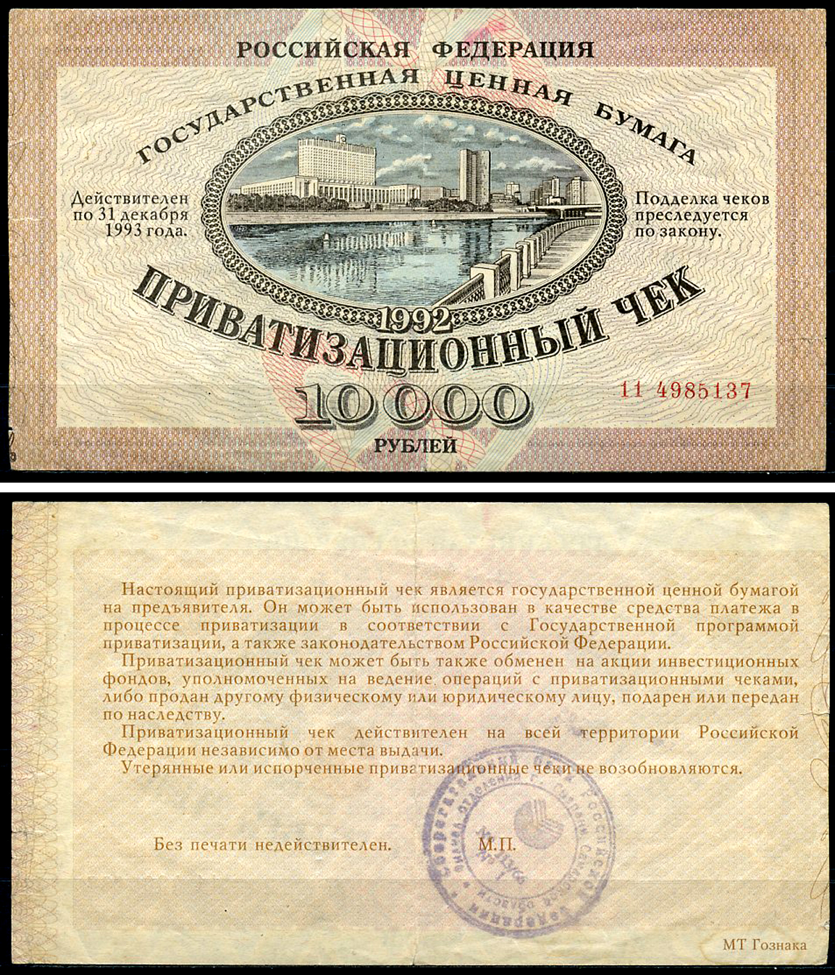 Россия, Приватизационный чек 10000 рублей 1992 серия 11 Золотарев 92.3.1  бумага   6279-32-3-2