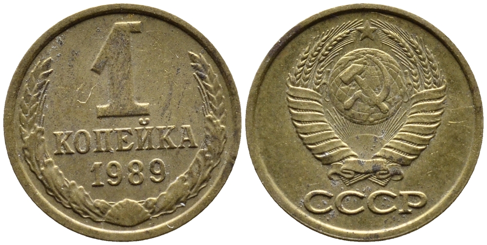 СССР 1 КОПЕЙКА 1989 Федорин 178, ММД KM 126a латунь 4392-323