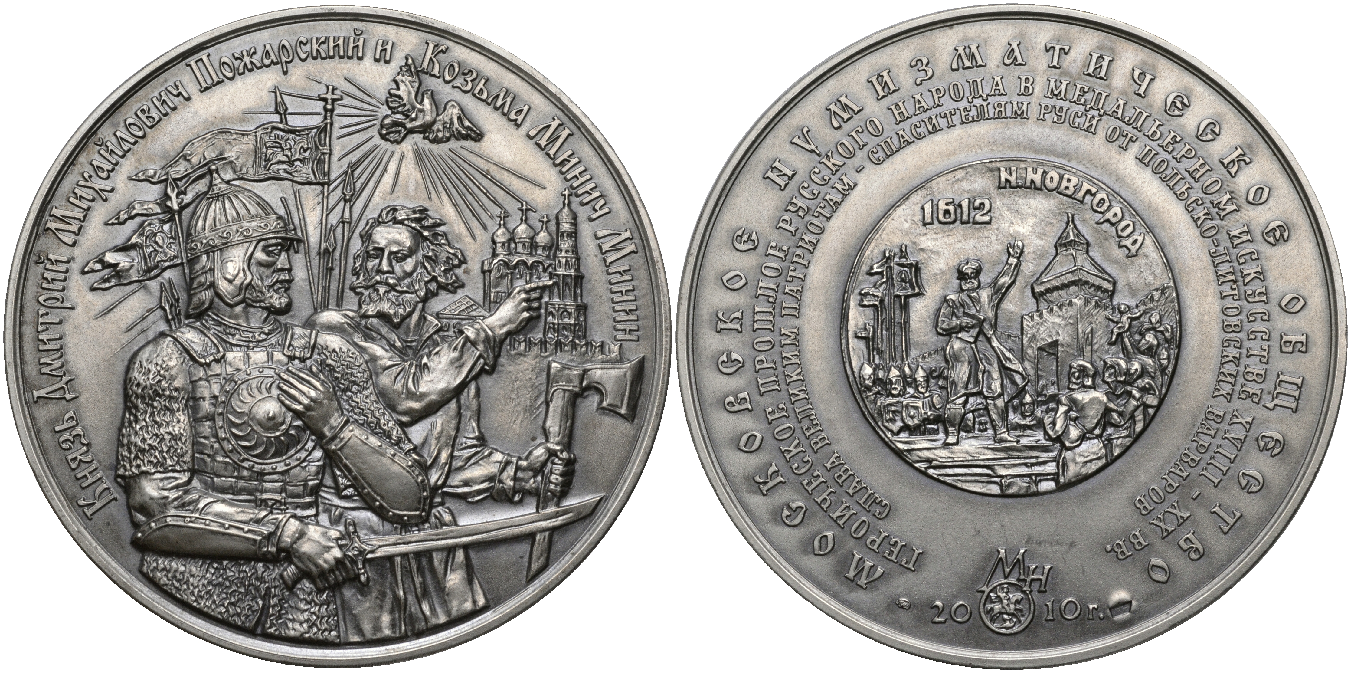 Россия медаль 2010 МНО, князь Дмитрий Иванович Пожарский и Козьма Минич Минин, ММД, диаметр 70 мм, проба 925, № 15 серебро UNC 00-000-00