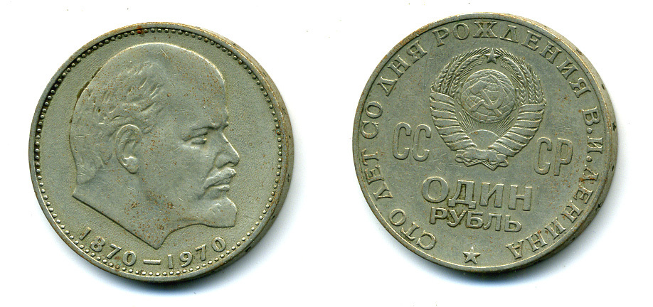 СССР 1 рубль 1970 100 лет со дня рождения В.И. Ленина KM 141 медь никель цинк 59-135