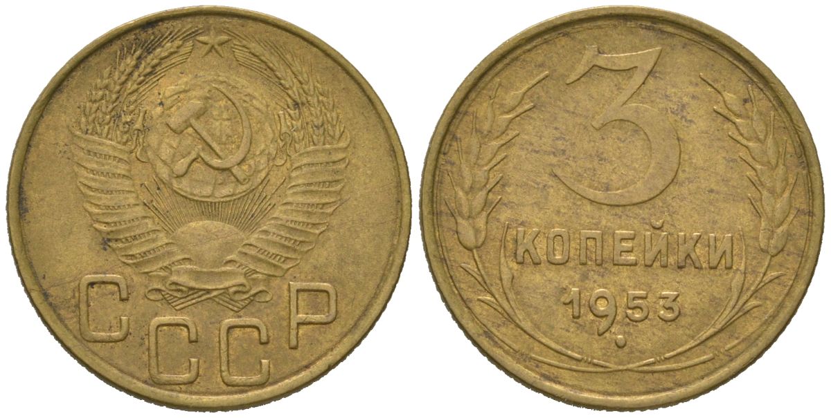 СССР 3 копейки 1953 KM 114, Schoon 63 алюминиевая бронза 4150-426