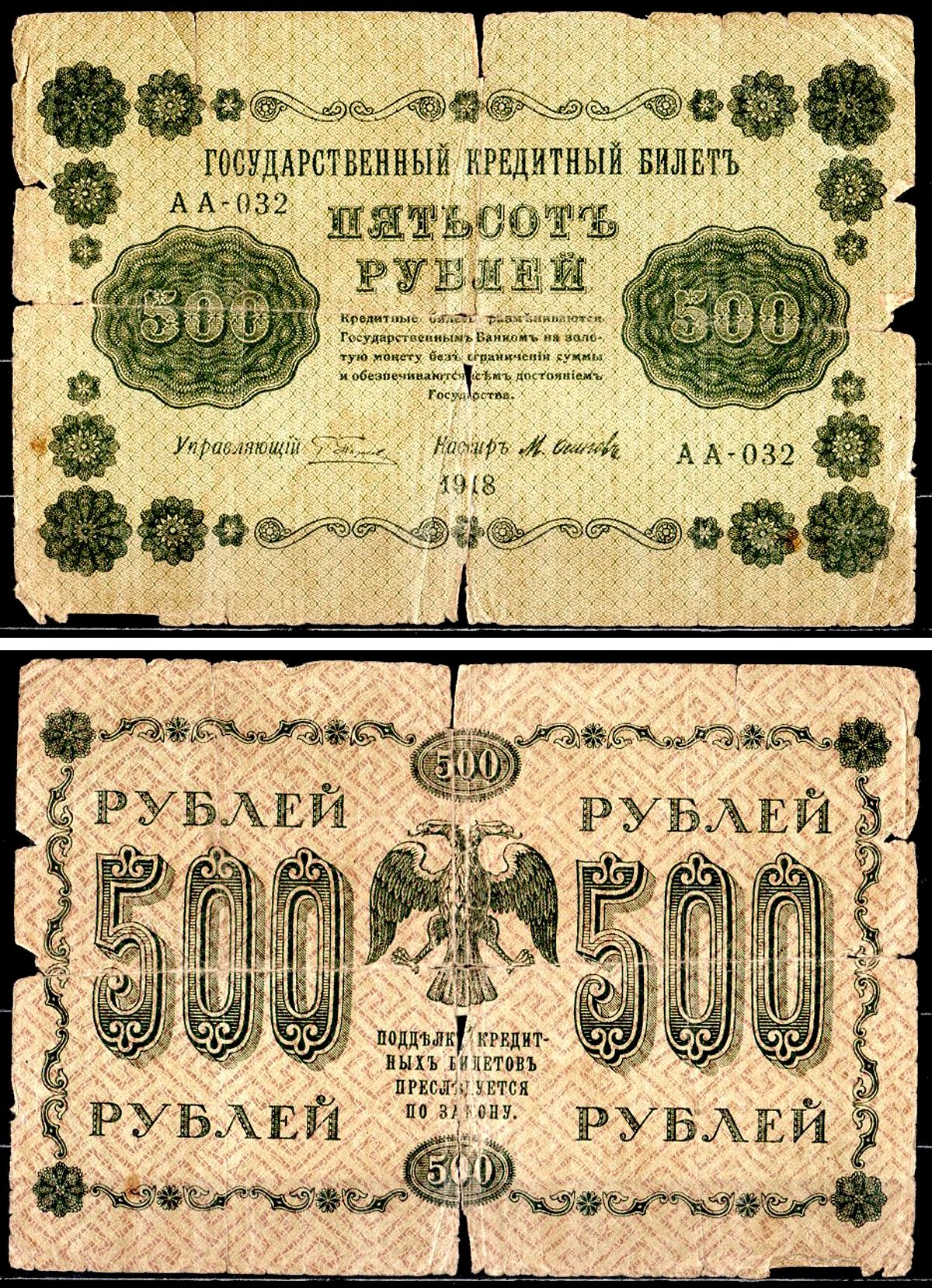 РСФСР 500 рублей 1918 государственный кредитный билет, управляющий Пятаков, кассир Осипов, серия АА-032 Горянов 2.1.9, Pick 94 (9) бумага 8564-35-3-2