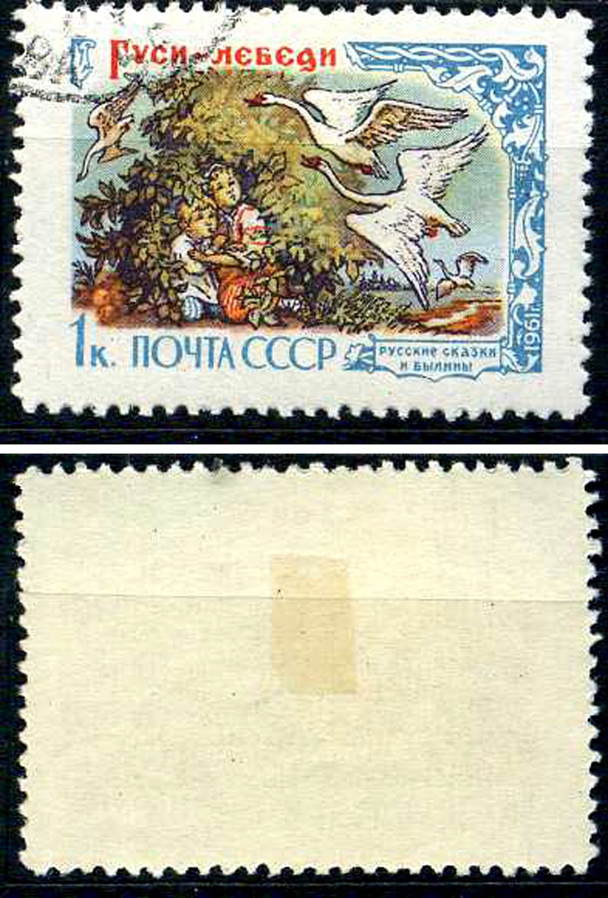 СССР марка 1 копейка 1961 Русские сказки и былины - "Лиса, заяц и петух" Загорский 2440 почтовое гашение 8699-7-3-1