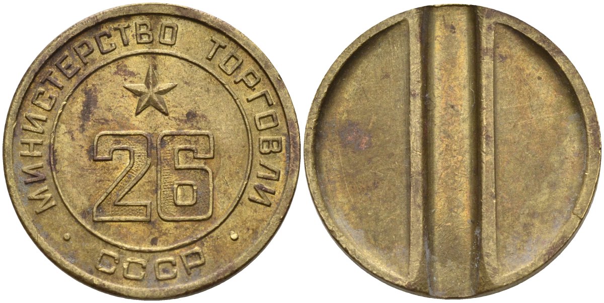 СССР жетон № 26 для торговых автоматов Министерства торговли СССР ND (1955-1977) Федорин 156 латунь 4162-1143