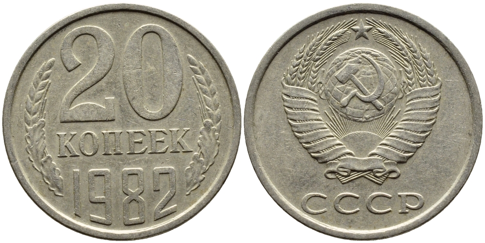 СССР 20 КОПЕЕК 1982 Федорин 145 KM 132 медь никель цинк 4391-633