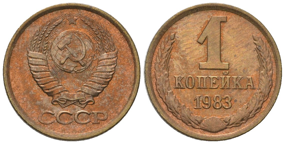 СССР 1 копейка 1983 Y 126a, Schon 75a латунь 4594-443