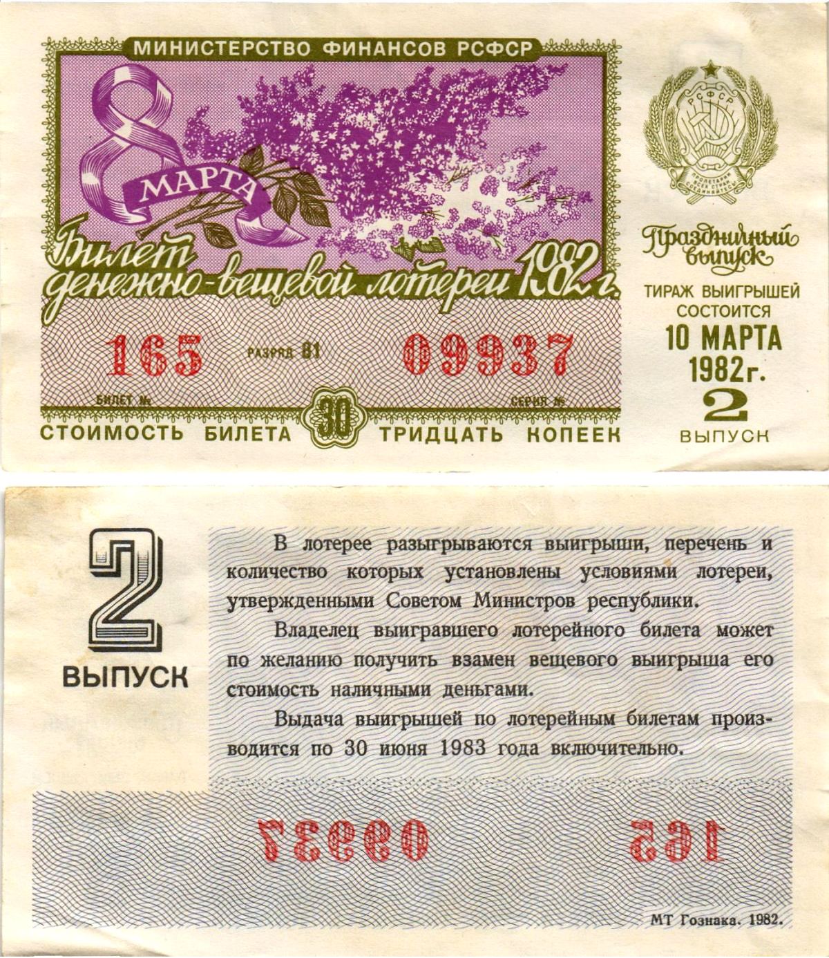 Министерство финансов РСФСР лотерейный билет денежно-вещевой лотерии стоимостью 30 копеек 1982 праздничный выпуск - 8 марта, 2-й выпуск, разряд 81 бумага aUNC 8608-33-2-2