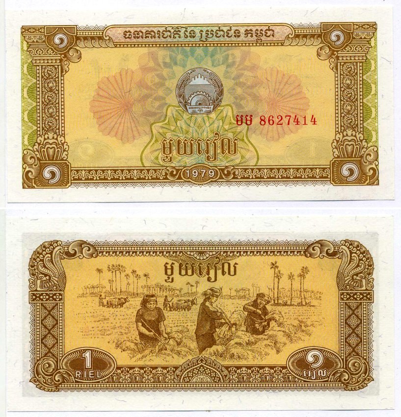 Камбоджа 1 Риэль 1979 сбор урожая риса Pick 28а бумага UNC (пресс) 7148-2-3-2