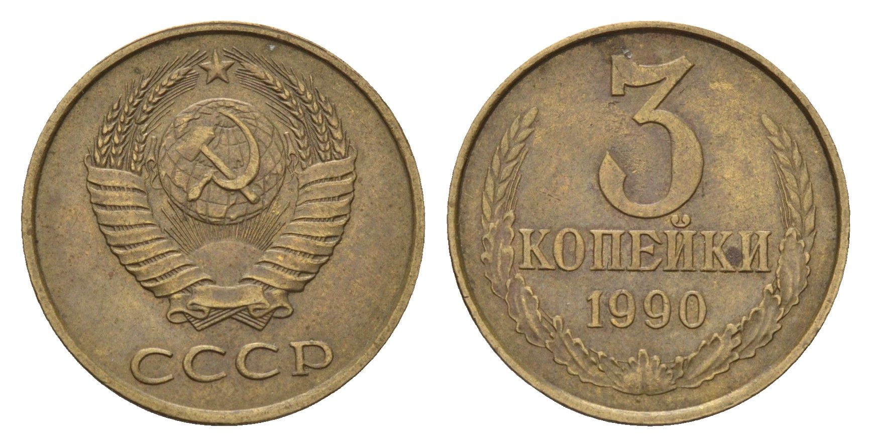 СССР 3 копейки 1990 Y 128a латунь 4623-463