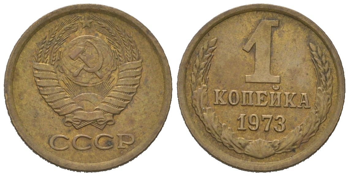 СССР 1 копейка 1973 KM 126a, Schoon 75a алюминиевая бронза 4613-147