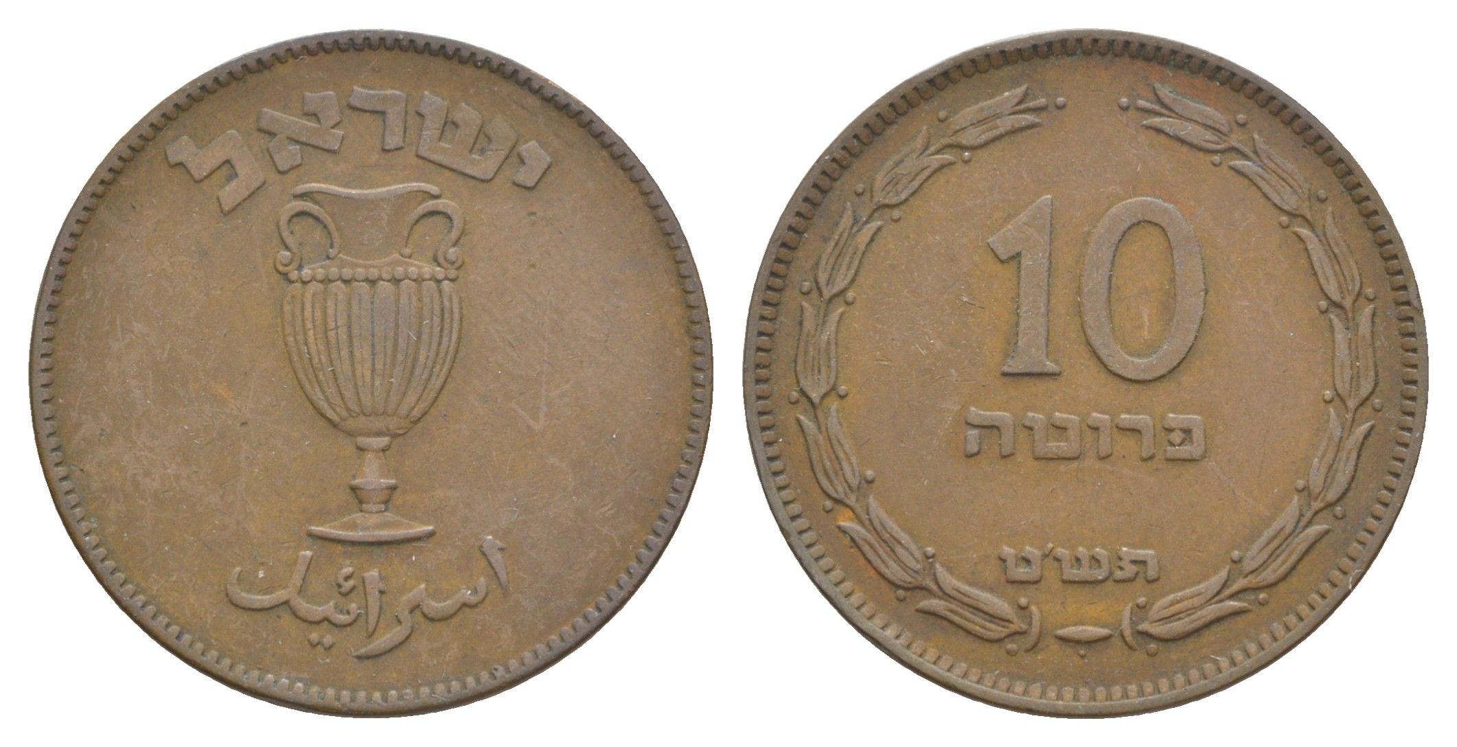 Израиль 10 прут 1949 JE 5709, с жемчужиной KM 11 бронза 4624-124