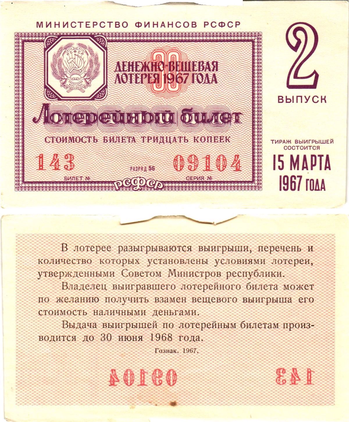 Министерство финансов РСФСР лотерейный билет денежно-вещевой лотерии стоимостью 30 копеек 1967 2-й выпуск, разряд 56 aUNC 8604-1-3-2