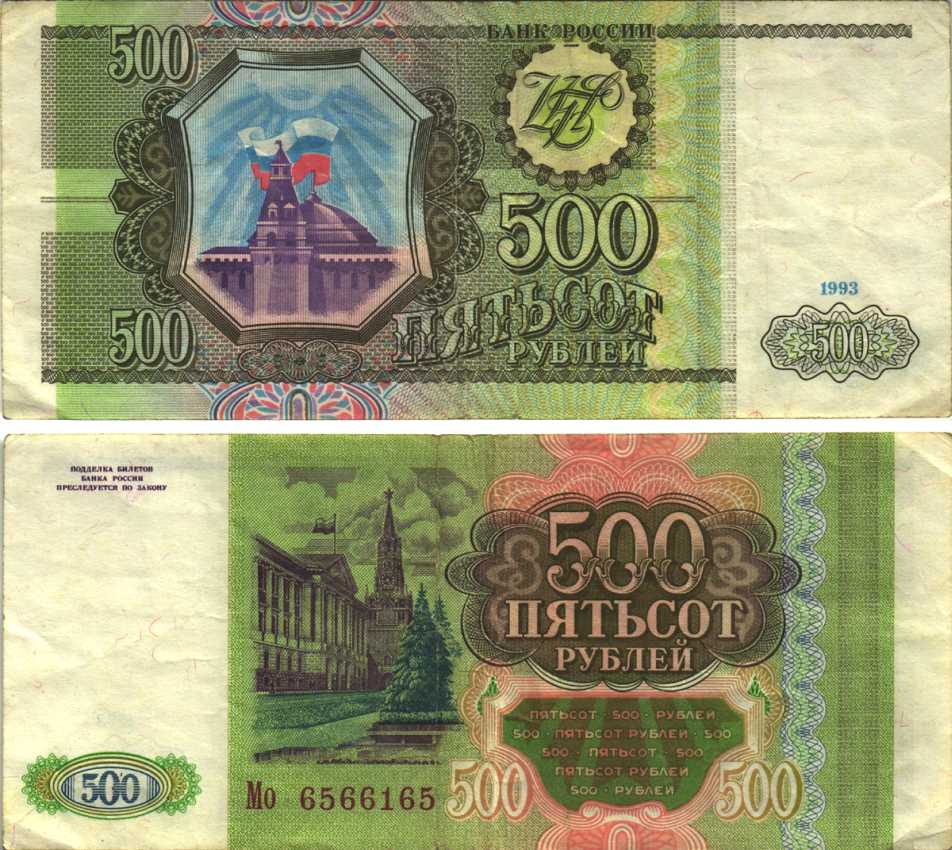 РОССИЯ 500 РУБЛЕЙ 1993 Pick 256, Сергеев 4 бумага 6312-49-3-2